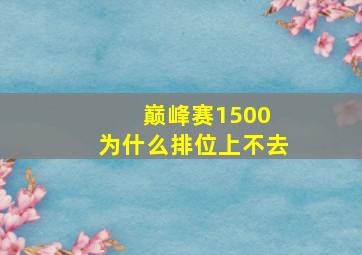 巅峰赛1500 为什么排位上不去